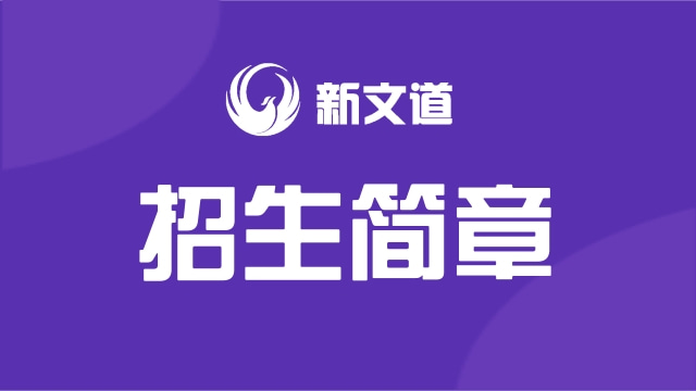 華東理工大學(xué)2022年工商管理碩士MBA(EMBA)招生簡(jiǎn)章