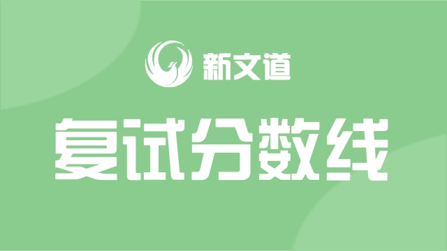 2020年考研蘇州大學(xué)研究生招生復(fù)試分?jǐn)?shù)線!