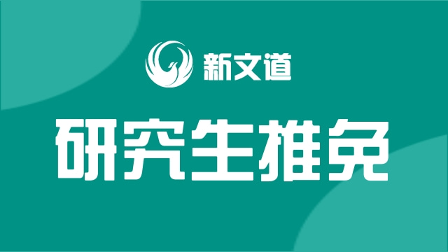 上海交通大學(xué)國(guó)際與公共事務(wù)學(xué)院2022年擬錄取推薦免試研究生名單公示