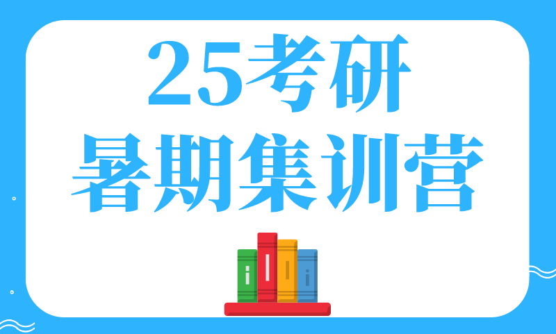 25考研暑期集訓(xùn)營(yíng)