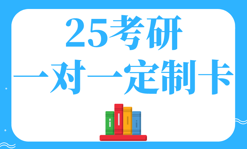 25考研一對一定制卡