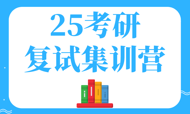 25考研復(fù)試集訓(xùn)營(yíng)